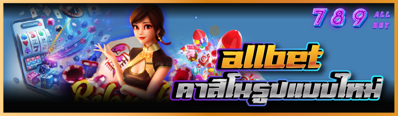 allbet คาสิโนรูปแบบใหม่