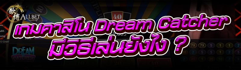 เกมคาสิโน Dream Catcher มีวิธีเล่นยังไง ?