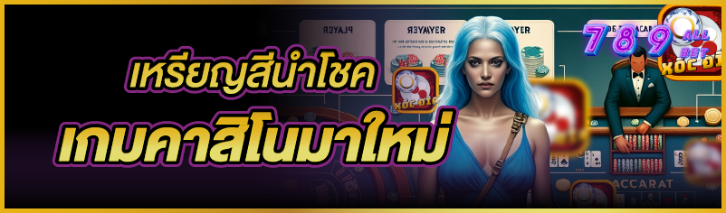 เหรียญสีนำโชค เกมคาสิโนมาใหม่